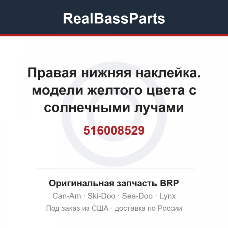 516008529 Правая нижняя наклейка. модели желтого цвета с солнечными лучами