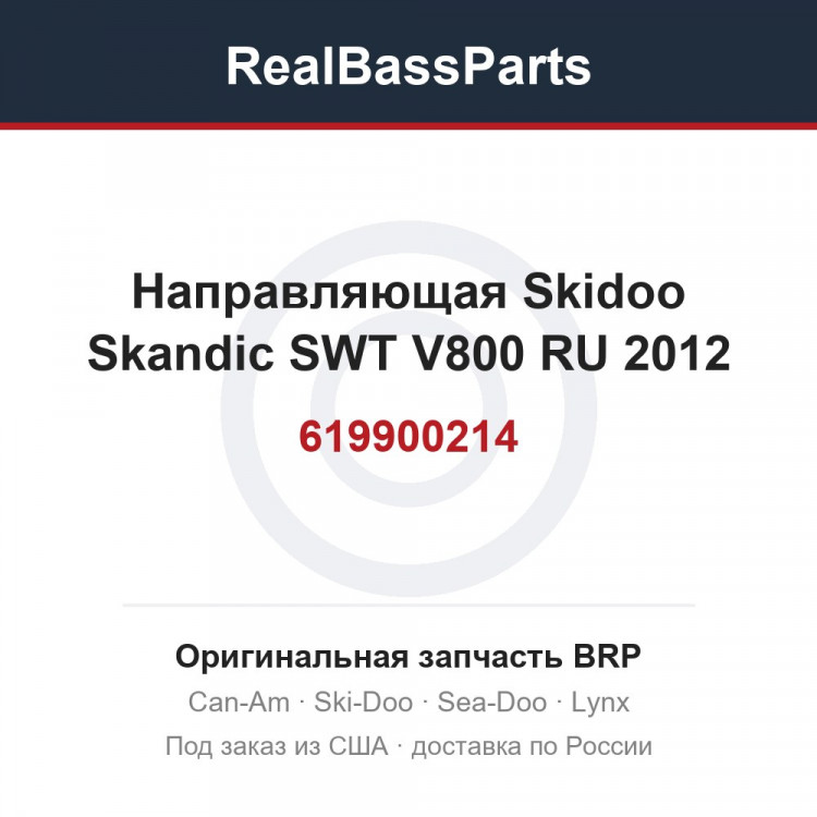 619900214 Направляющая Skidoo Skandic SWT V800 RU 2012