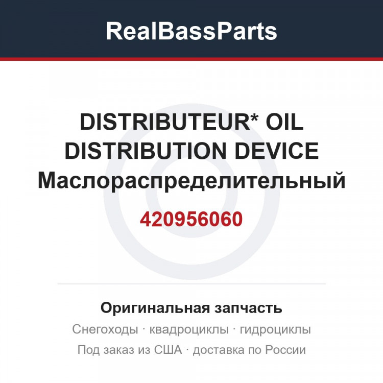 420956060 DISTRIBUTEUR* OIL DISTRIBUTION DEVICE  Маслораспределительный элемент