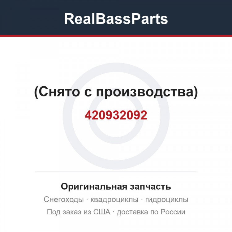 420932092 (Снято с производства)