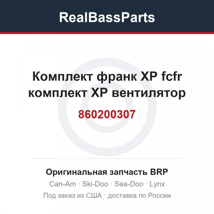 860200307 Комплект франк XP fcfr комплект XP вентилятор
