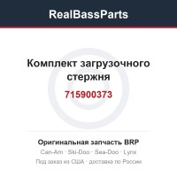 715900373 Комплект загрузочного стержня