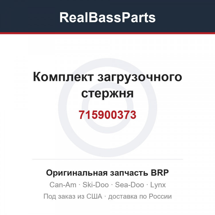 715900373 Комплект загрузочного стержня