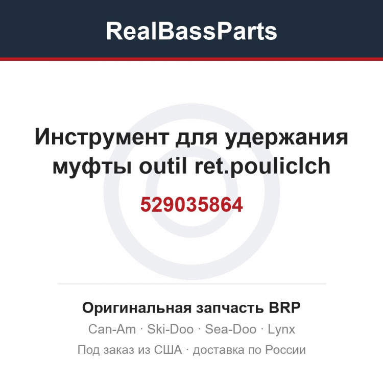 529035864 Инструмент для удержания муфты outil ret.pouliclch
