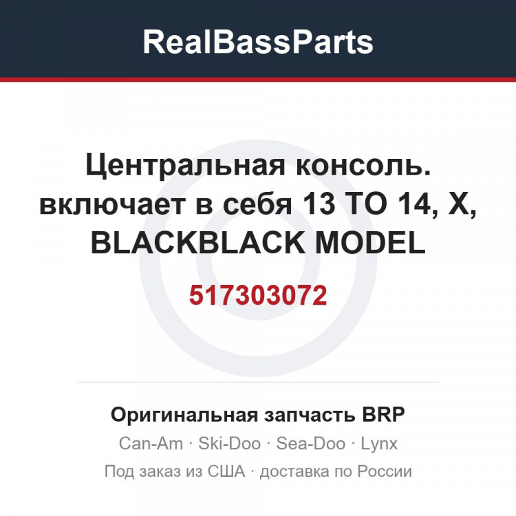 517303072 Центральная консоль. включает в себя 13 TO 14, X, BLACKBLACK MODEL