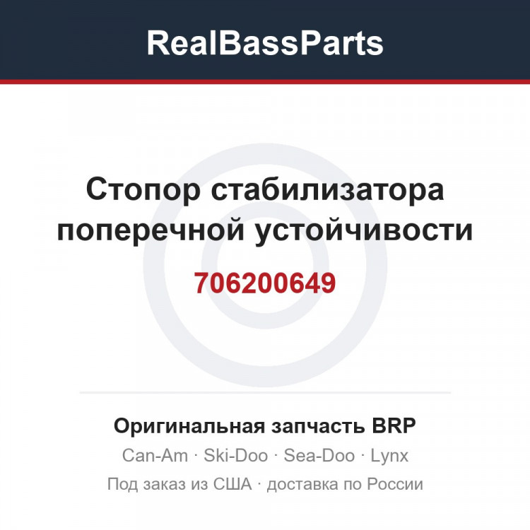 706200649 Стопор стабилизатора поперечной устойчивости
