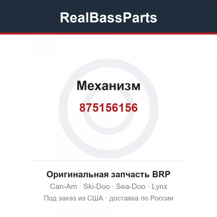 875156156 Механизм