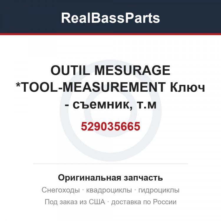 529035665 OUTIL MESURAGE *TOOL-MEASUREMENT  Ключ - съемник, т.м