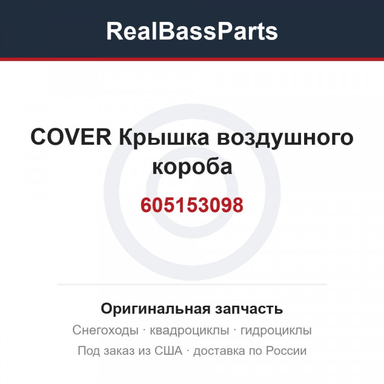 605153098 COVER Крышка воздушного короба