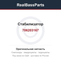 706203167 Стабилизатор