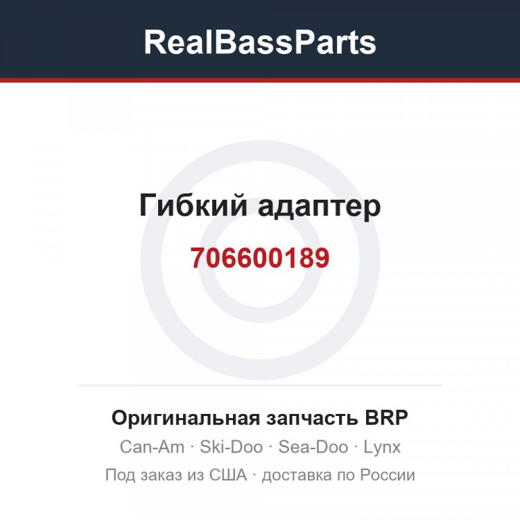 706600189 Гибкий адаптер