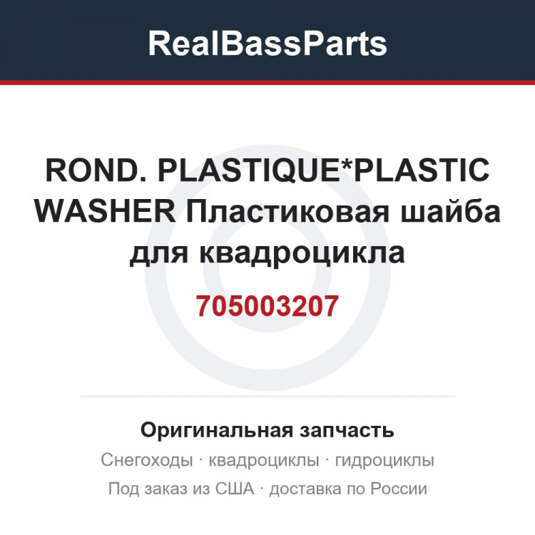 705003207 ROND. PLASTIQUE*PLASTIC WASHER  Пластиковая шайба для квадроцикла
