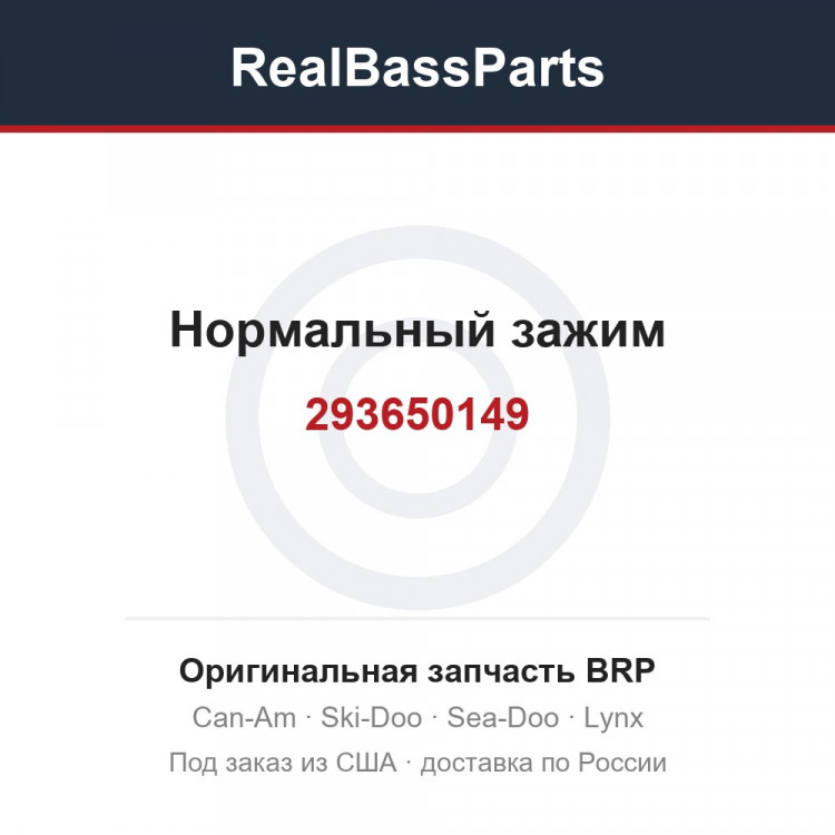 293650149 Нормальный зажим