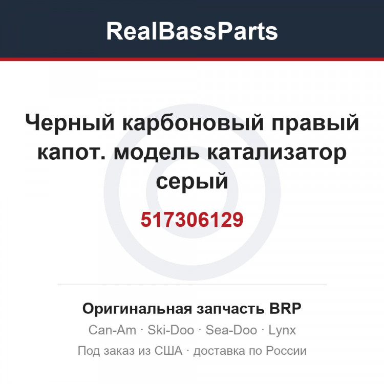 517306129 Черный карбоновый правый капот. модель катализатор серый