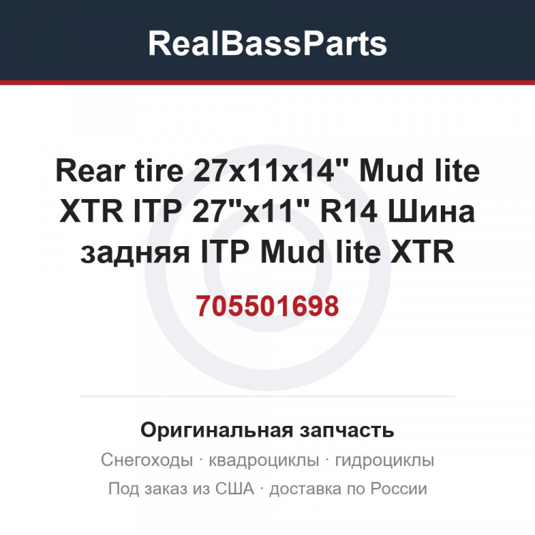 705501698 Rear tire 27x11x14" Mud lite XTR ITP   27"x11" R14 Шина задняя ITP Mud lite XTR