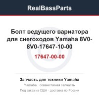Болт ведущего вариатора для снегоходов Yamaha 8V0-17647-00-00 8V0-17647-10-00