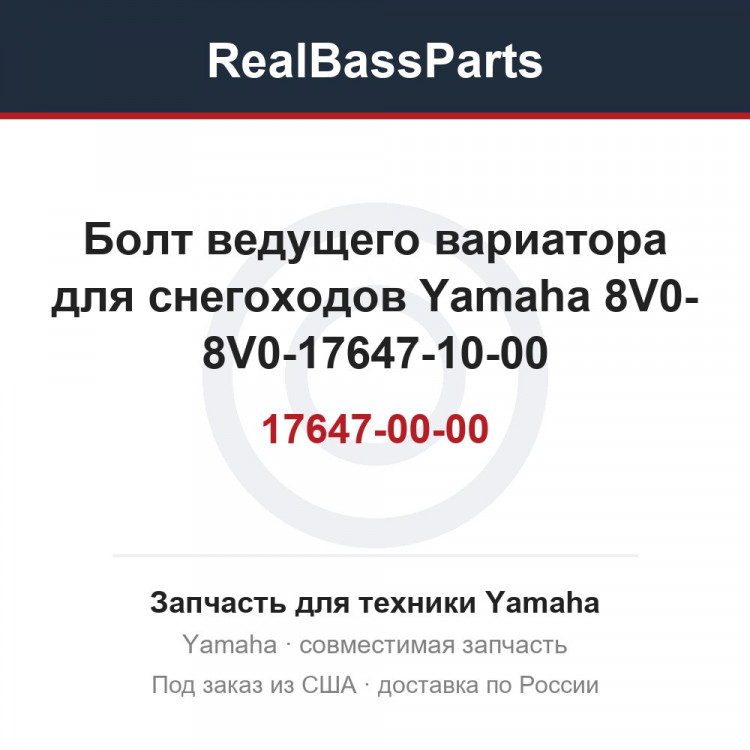 Болт ведущего вариатора для снегоходов Yamaha 8V0-17647-00-00 8V0-17647-10-00