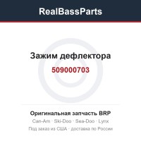 509000703 Зажим дефлектора