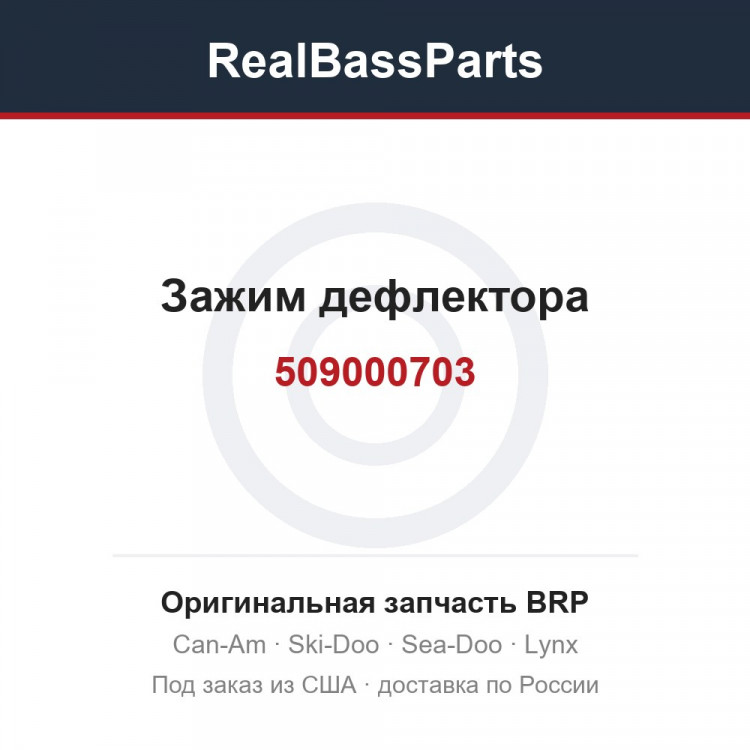 509000703 Зажим дефлектора