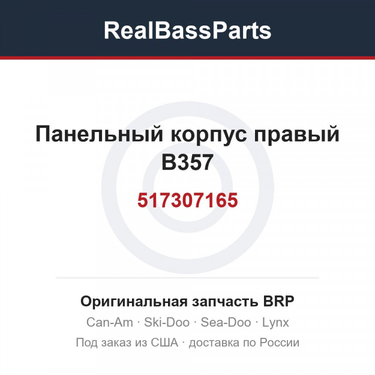 517307165 Панельный корпус правый B357