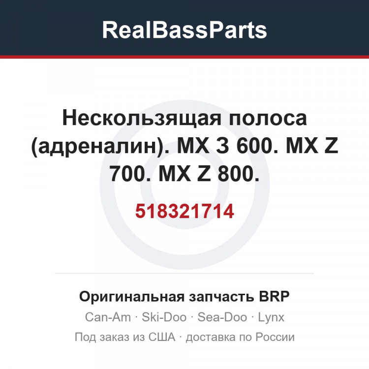 518321714 Нескользящая полоса (адреналин). МХ З 600. MX Z 700. MX Z 800.