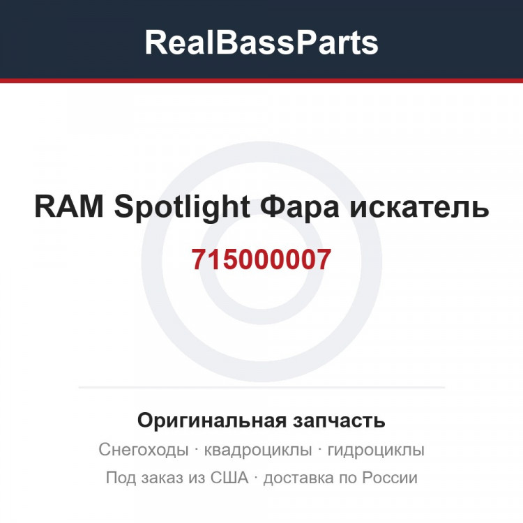 715000007 RAM Spotlight Фара искатель