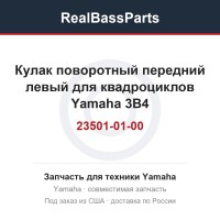 Кулак поворотный передний левый для квадроциклов Yamaha 3B4-23501-01-00