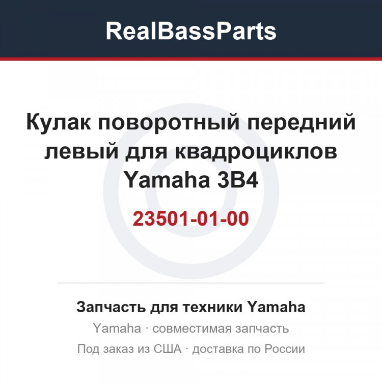 Кулак поворотный передний левый для квадроциклов Yamaha 3B4-23501-01-00