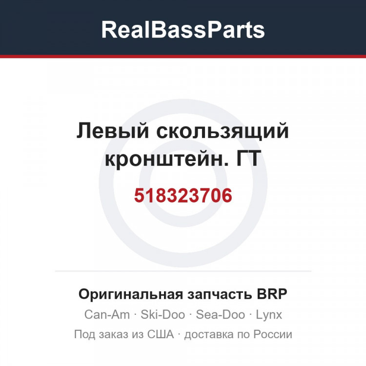 518323706 Левый скользящий кронштейн. ГТ
