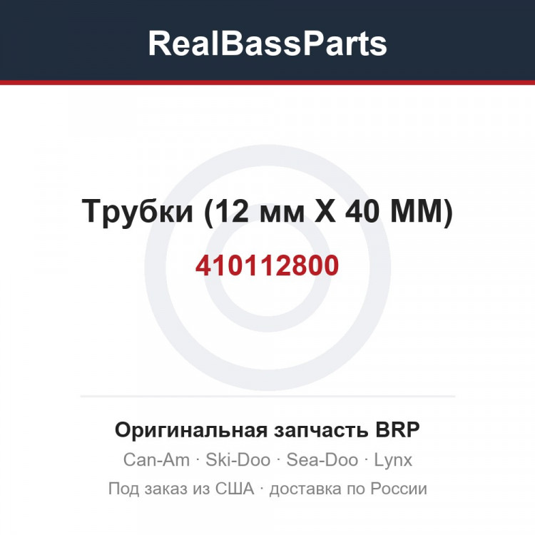 410112800 Трубки (12 мм X 40 MM)