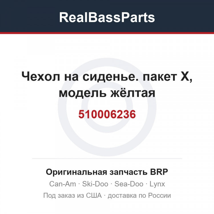 510006236 Чехол на сиденье. пакет X, модель жёлтая
