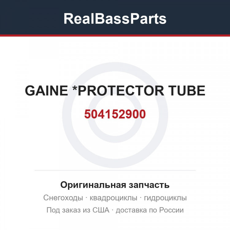 504152900 GAINE          *PROTECTOR TUBE