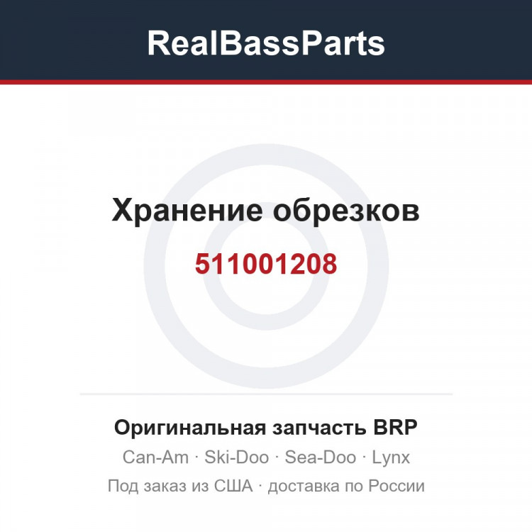 511001208 Хранение обрезков