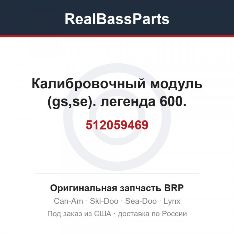 512059469 Калибровочный модуль (gs,se). легенда 600.