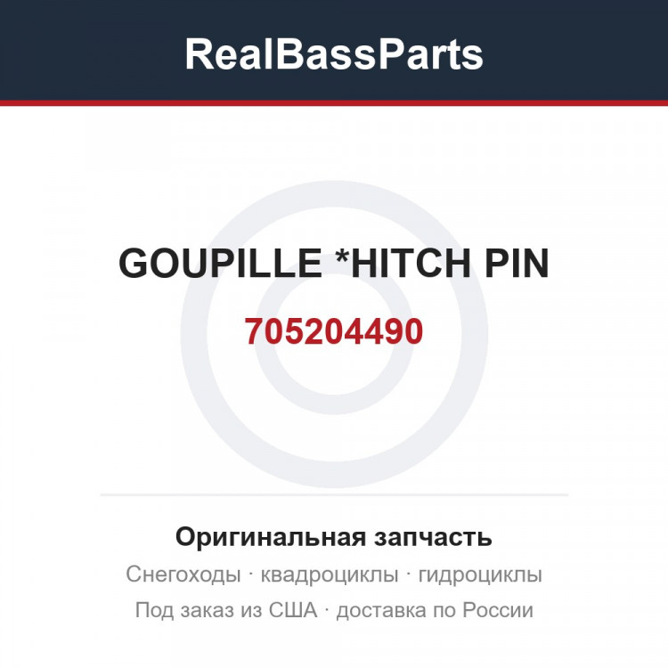 705204490 GOUPILLE       *HITCH PIN