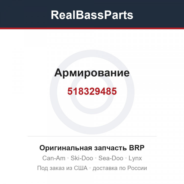518329485 Армирование