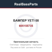 605155735 БАМПЕР YETI 08