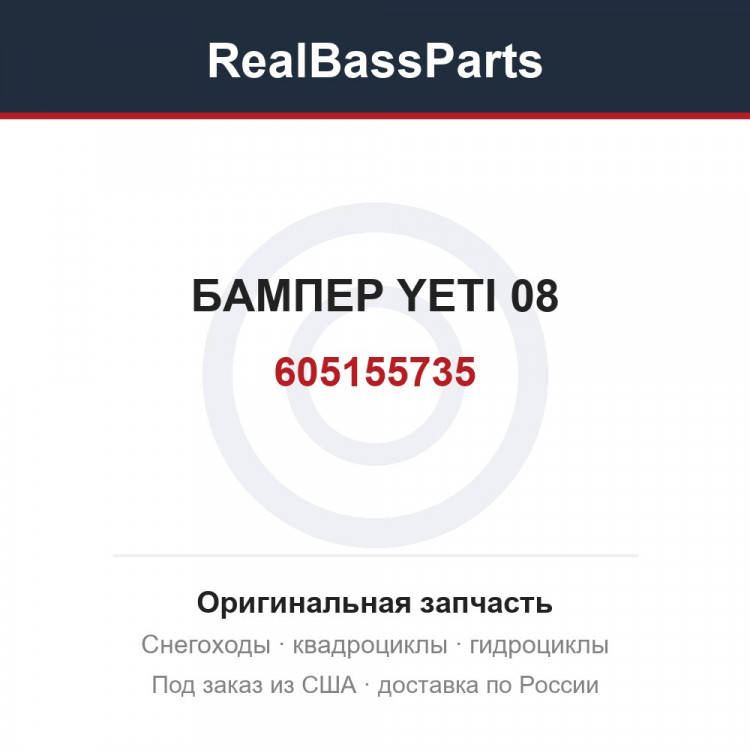 605155735 БАМПЕР YETI 08