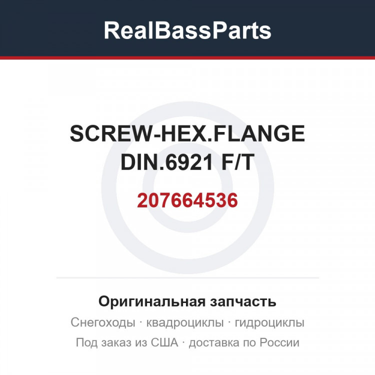 207664536 SCREW-HEX.FLANGE DIN.6921 F/T
