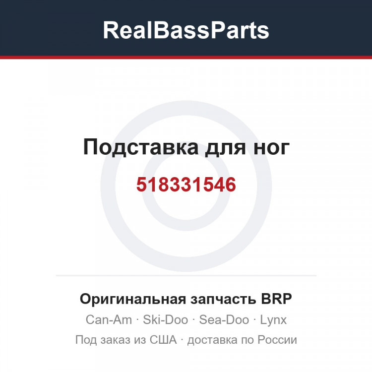 518331546 Подставка для ног