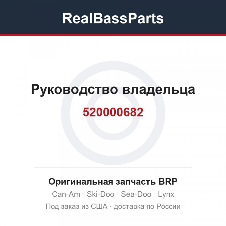 520000682 Руководство владельца