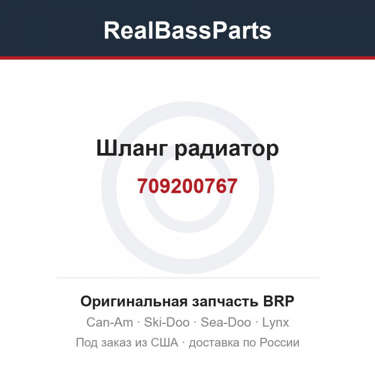 709200767 Шланг радиатор
