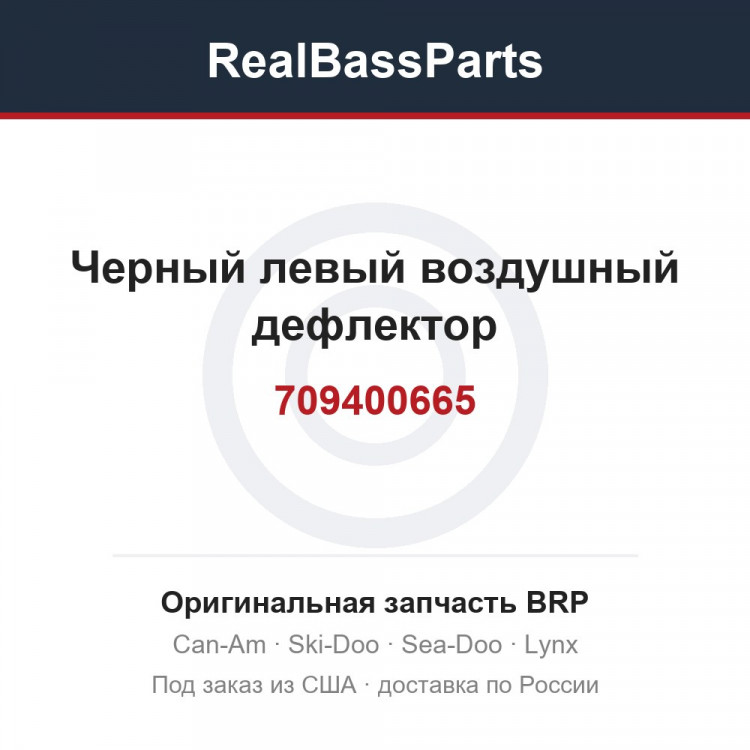 709400665 Черный левый воздушный дефлектор