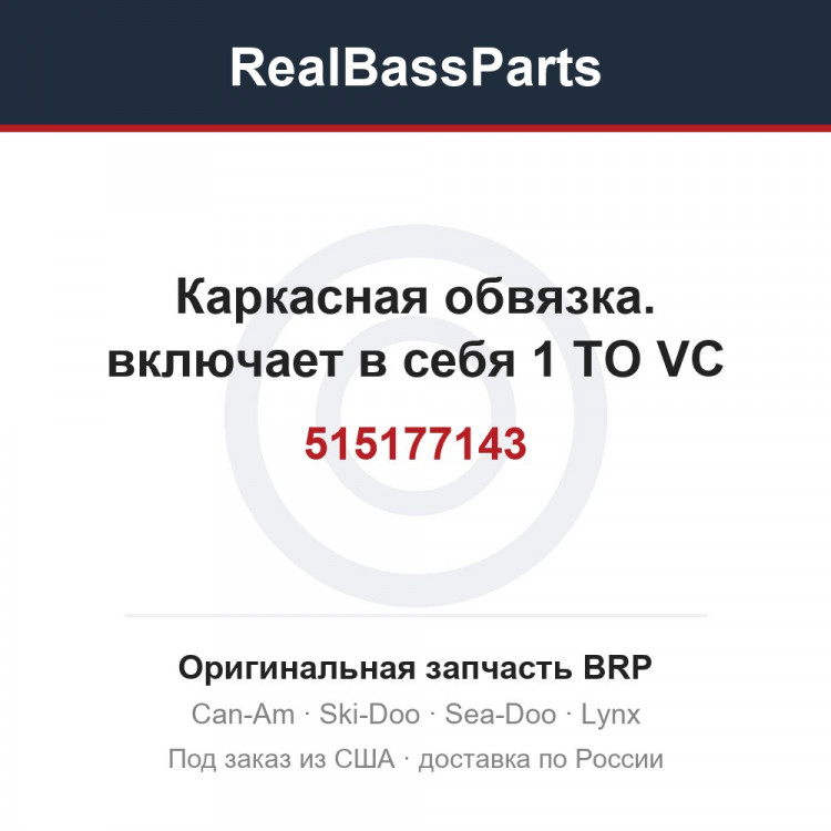 515177143 Каркасная обвязка. включает в себя 1 TO VC