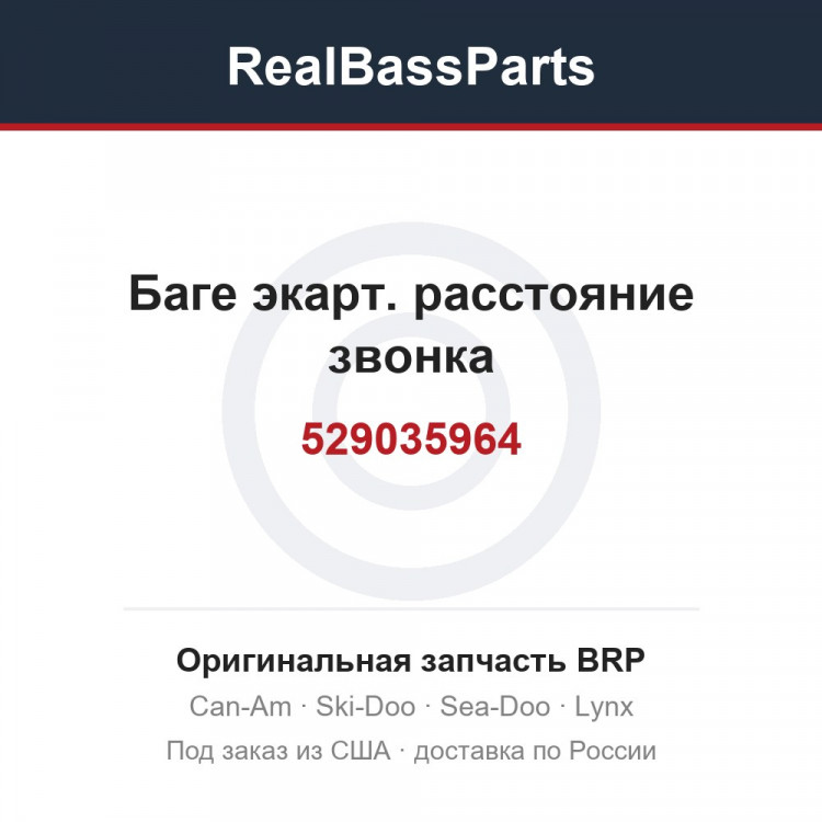 529035964 Баге экарт. расстояние звонка