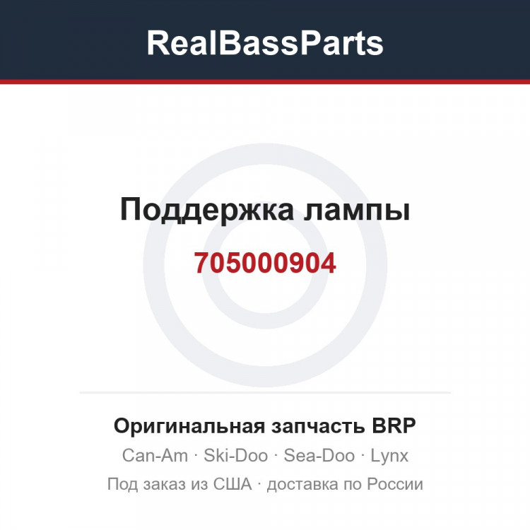 705000904 Поддержка лампы