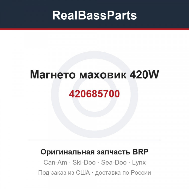 420685700 Магнето маховик 420W