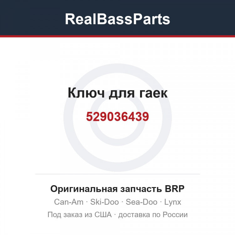 529036439 Ключ для гаек