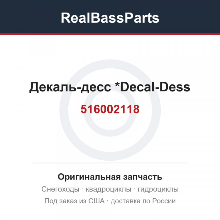 516002118 Декаль-десс *Decal-Dess