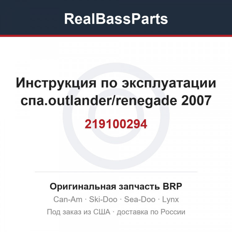 219100294 Инструкция по эксплуатации спа.outlander/renegade 2007
